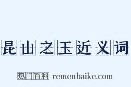 昆山之玉近义词是什么意思的图片